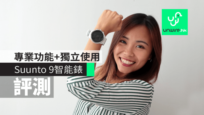 【評測】Suunto 9 專業運動智能錶　夠硬淨 + 功能齊 + 可獨立使用