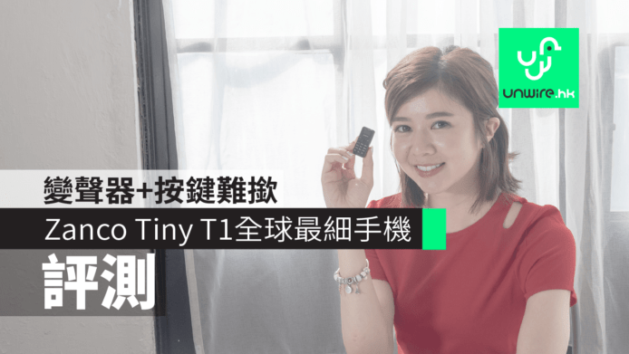 【評測】Zanco Tiny T1全球最細手機　變聲器+按鍵難撳