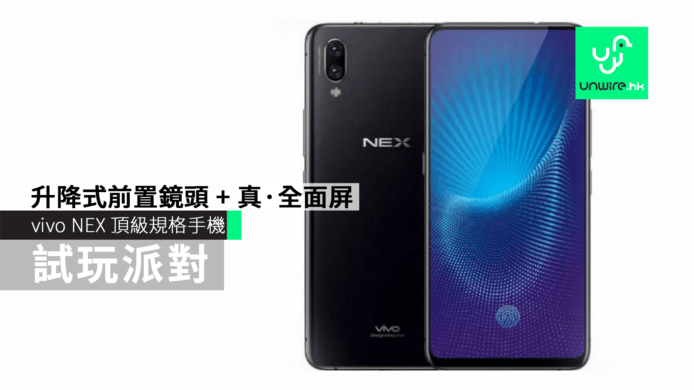 試玩派對：vivo NEX 頂級規格手機　升降式前置鏡頭 + 真·全面屏　