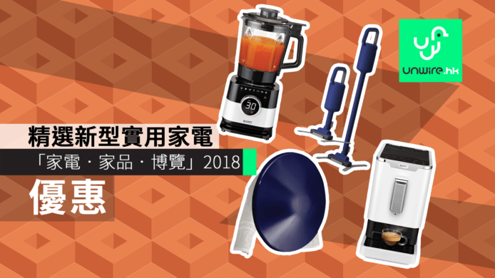 【優惠】「家電‧家品‧博覽」2018　精選新型實用家電