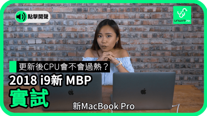 【unwire TV】更新後CPU還會不會過熱？ 2018 i9新 MBP 實試