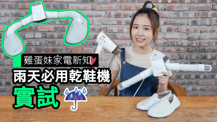 【unwire TV】【雞蛋妹家電新知】雨天必用乾鞋機 實試