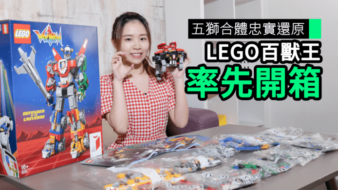 【unwire TV】五獅合體忠實還原 LEGO百獸王 率先開箱