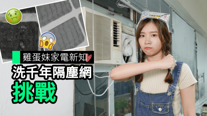 【unwire TV】【雞蛋妹家電新知】洗千年隔塵網挑戰