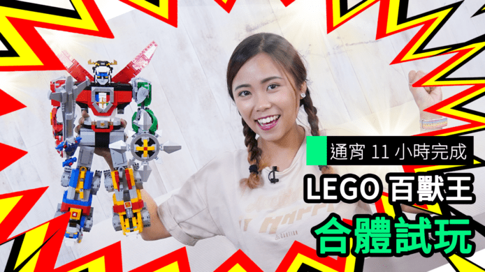 【unwire TV】通宵 11 小時完成 LEGO百獸王 合體試玩