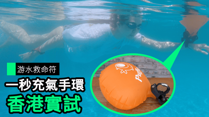 【unwire TV】游水救命符 一秒充氣手環 香港實試