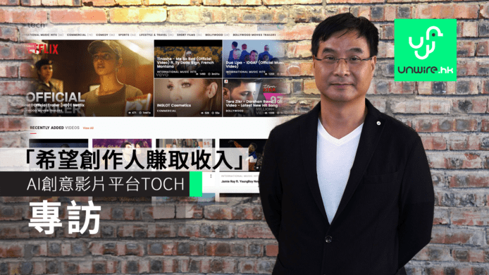 【專訪】AI創意影片平台TOCH　創辦人：希望創作人賺取收入