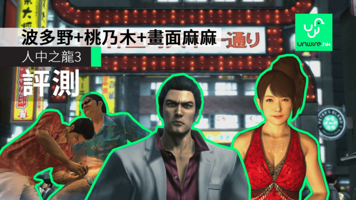 【評測】PS4《人中之龍3》　波多野+桃乃木+畫面麻麻