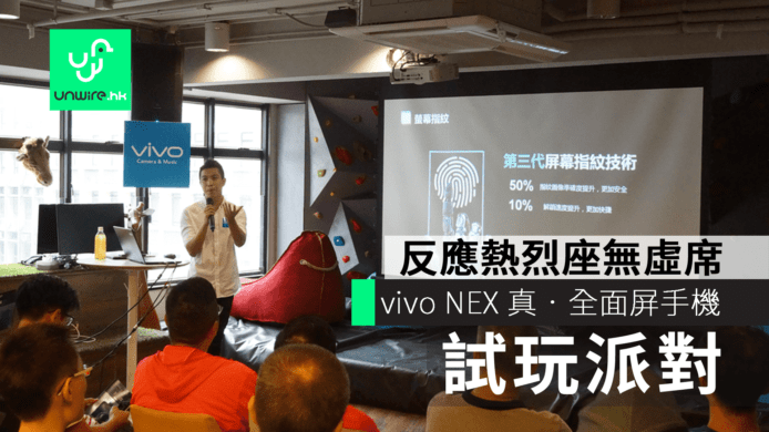 vivo NEX 真‧全面屏手機試玩派對　反應熱烈座無虛席