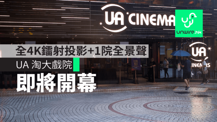 UA 淘大 8/30 開幕　全 Barco 4K 鐳射投影 + 1 院追加 Dolby Atmos