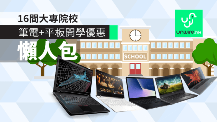 【Back to School 2018】Notebook+平板買機優惠　大學+大專院校16間 BTS懶人包（不斷更新）