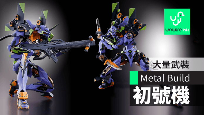 Metal Build 新世紀福音戰士 EVA 初號機發售日期＋售價　合金關節＋大量武裝