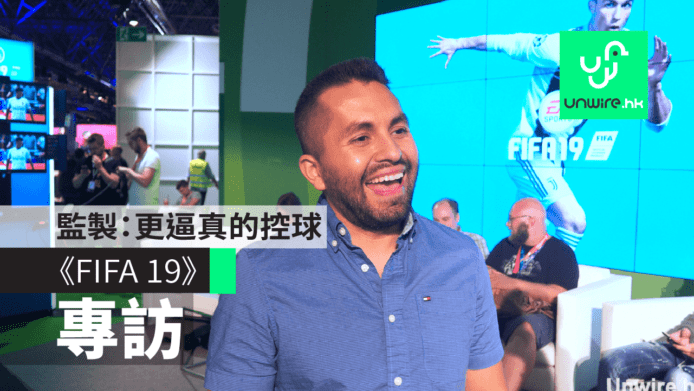 【Gamescom 2018】專訪《FIFA 19》遊戲監製：更逼真的控球體驗