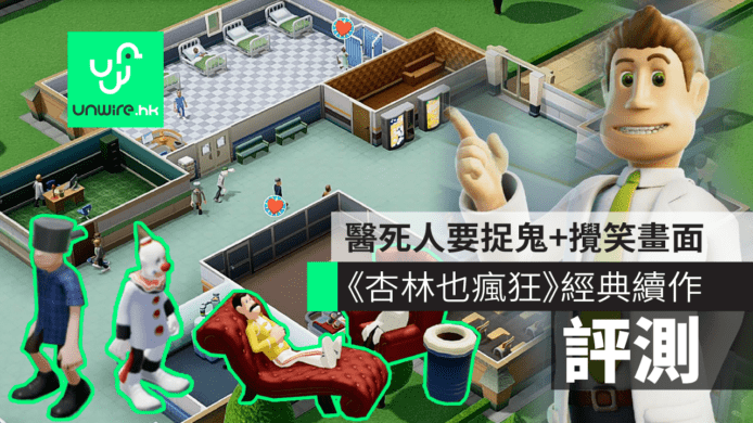 【評測】《杏林也瘋狂》經典續作《Two Point Hospital》　醫死人要捉鬼+攪笑畫面