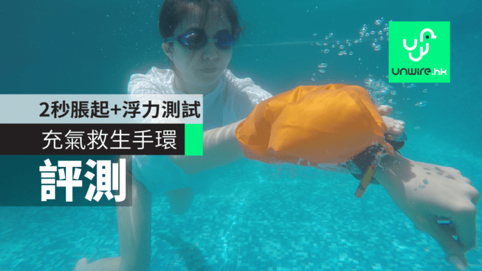 【評測】充氣救生手環香港測試　2秒脹起+浮力足