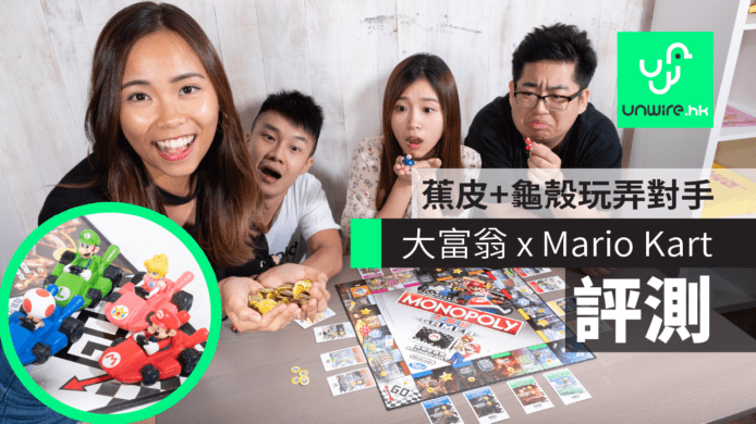 【評測】《大富翁 x Mario Kart》　蕉皮+龜殼玩弄對手