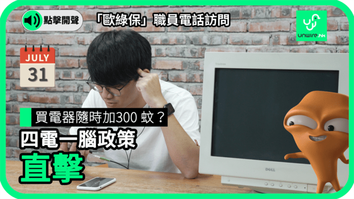 【unwire TV】買電器隨時加300 蚊？ 四電一腦政策 直擊