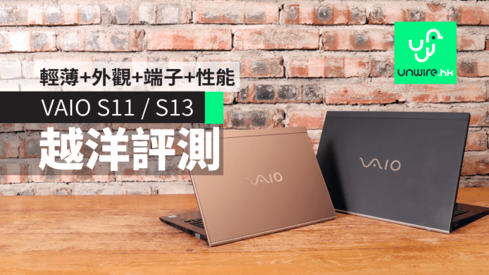 【評測】VAIO S11 / S13 開箱 效能 熒幕 指紋 鍵盤 價格 深入測試