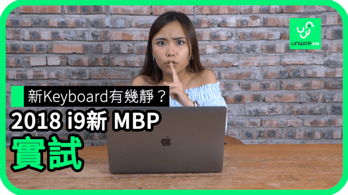 【unwire TV】新 Keyboard有幾靜？ 2018 i9 新 MBP 實試