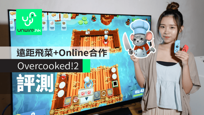 【評測】《Overcooked!2》試玩　遠距飛菜+Online合作