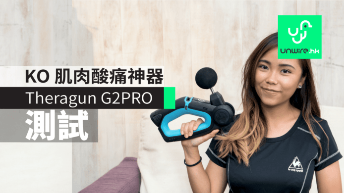 Theragun G2PRO 【HK 現貨】評測 深層肌肉治療按摩槍 紓緩酸痛