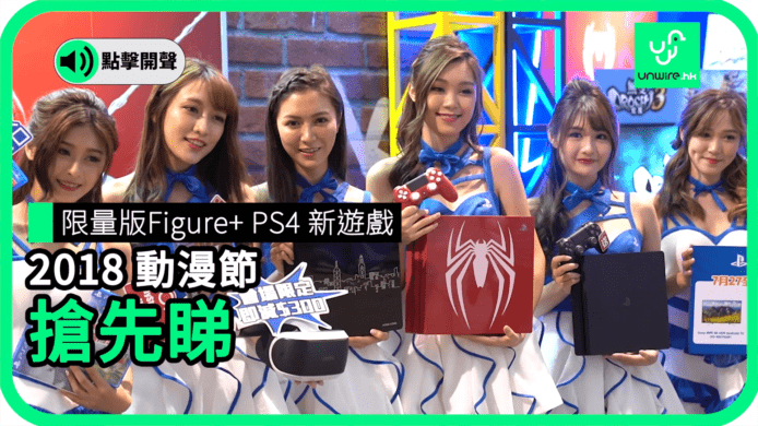 【unwire TV】限量版Figure+ PS4 新遊戲 2018 動漫節 搶先睇