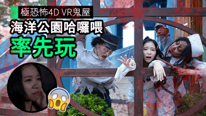 【unwire TV】極恐怖4D VR鬼屋 海洋公園哈囉喂 率先玩