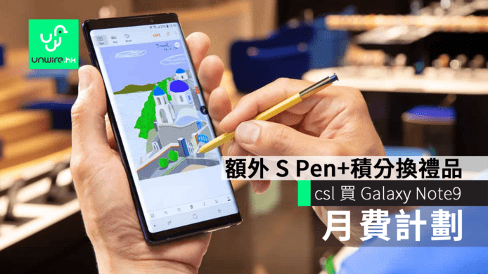 csl 買 Galaxy Note9 月費計劃　額外 S Pen+積分換禮品