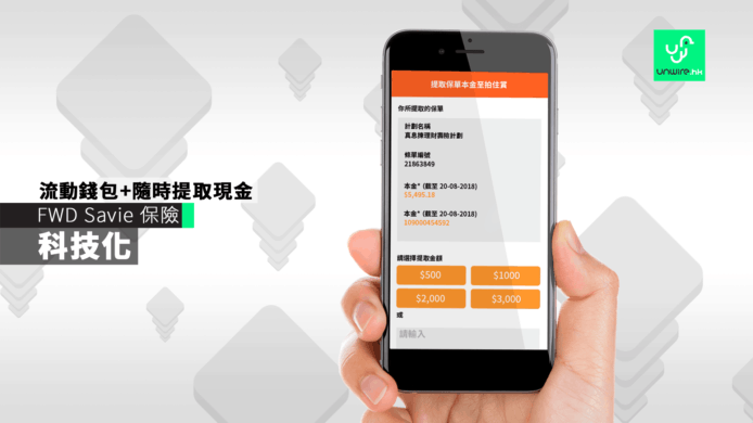 FWD Savie 保險配合流動錢包 隨時提取現金 $0 手續費 新客戶享首年3%派息率 