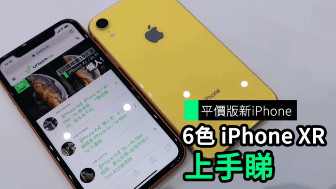 【unwire TV】平價版新 iPhone 6 色 iPhone XR 上手睇