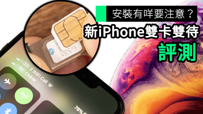 【unwire TV】安裝有咩要注意？ 新iPhone雙卡雙待 評測