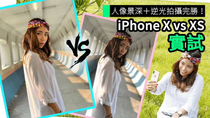 【unwire TV】人像景深＋逆光拍攝完勝！ iPhone X vs XS 實試