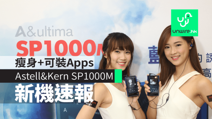 【新機速報】Astell & Kern A&ultima SP1000M Streaming 解放+瘦身兼加大輸出