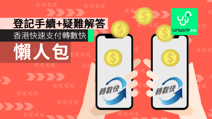 【轉數快 FPS APP】懶人包　香港快速支付　登記手續 + 疑難解答