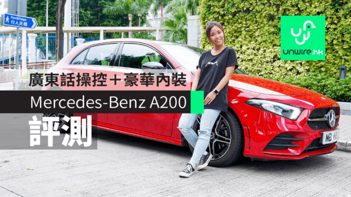 【評測】Mercedes-Benz A200 廣東話語音系統＋豪華內裝