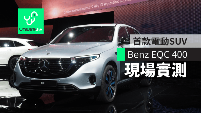 Benz EQC 400 【現場實測】首款電動 SUV 內籠 + 電子設備