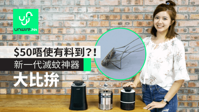 驅蚊神器【大比拚】防登革熱　$50唔使有料到？！