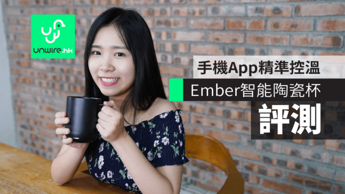 Ember智能陶瓷杯【評測】手機連線+不鏽鋼杯身+陶瓷塗層