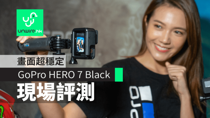 【現場評測】GoPro HERO 7 Black 香港行貨   HyperSmooth 畫面超定