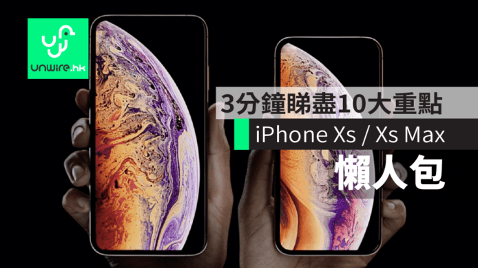 【iPhone XS / XS Max 懶人包】3 分鐘睇盡 10 大重點