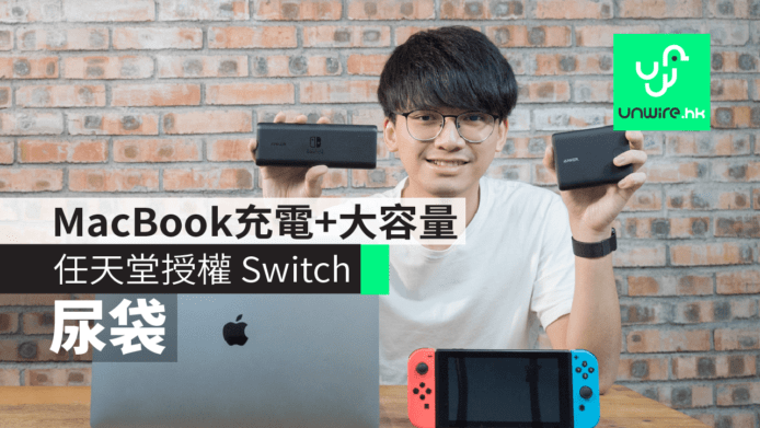 任天堂授權 Switch 專用「尿袋」　可為MacBook充電+20100mAh大容量