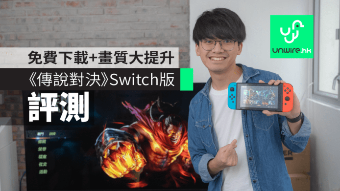 【傳說對決 Switch 版】評測　免費下載  +  畫質細緻大提升