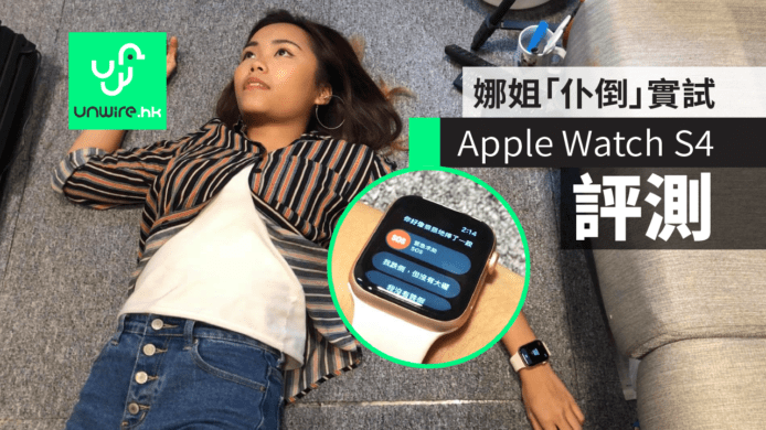 【Apple Watch S4 評測】意外偵測即報警　娜姐「仆倒」實試