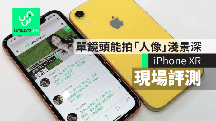 【iPhone XR】現場評測　單鏡頭能拍「人像」淺景深+黃 / 藍最搶眼