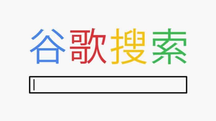 河蟹版 Google 搜尋器   傳明年大陸推出