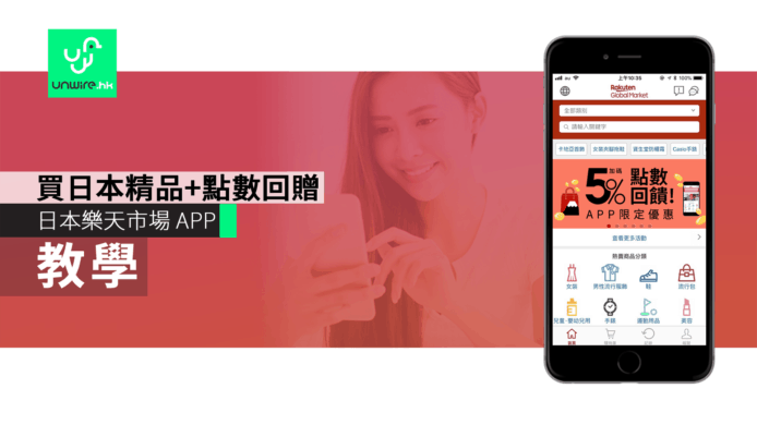 【教學】日本樂天市場 APP 選購精品　尊享額外點數優惠