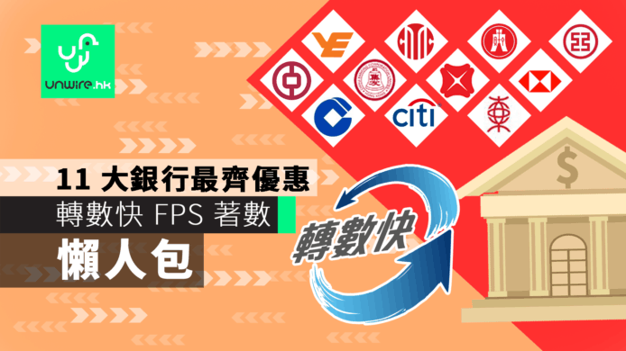 【轉數快 FPS 優惠】一文看 12 大銀行及平台著數   HSBC 50 蚊現金回贈