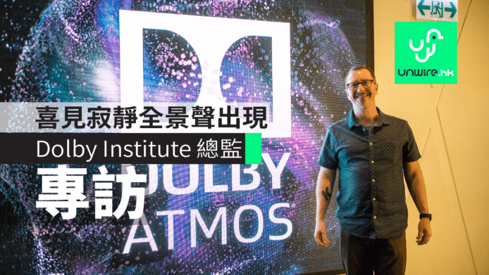【專訪】Dolby Institute 總監：喜見「寂靜」全景聲出現