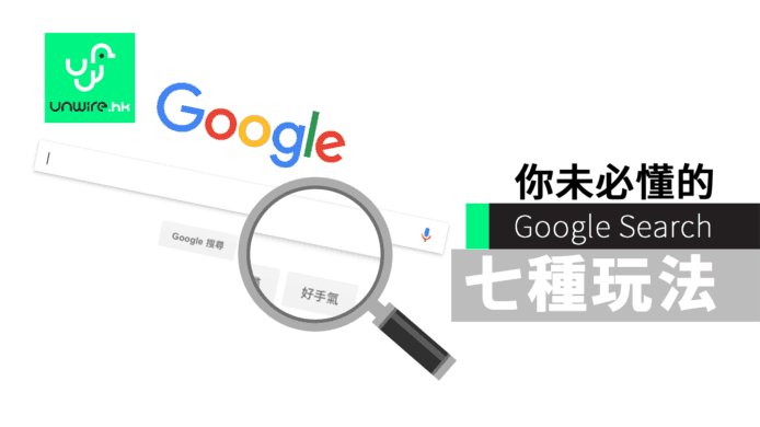 【unwire 小技巧】你未必懂的 Google Search  7 種玩法（更新）
