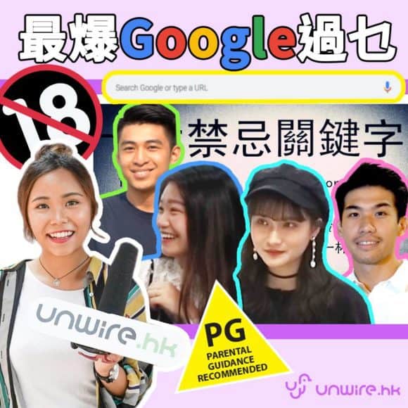 【unwire TV】最爆 Google 過乜